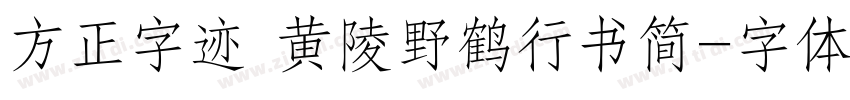 方正字迹 黄陵野鹤行书简字体转换